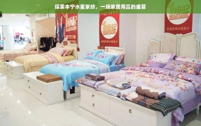 探索豐寧水星家紡 一場家居用品的盛宴